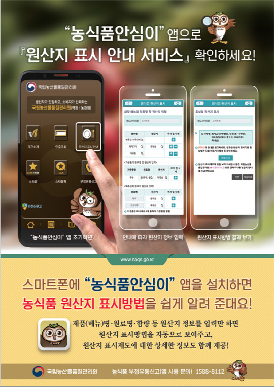 원산지 표시 안내 앱 포스터.